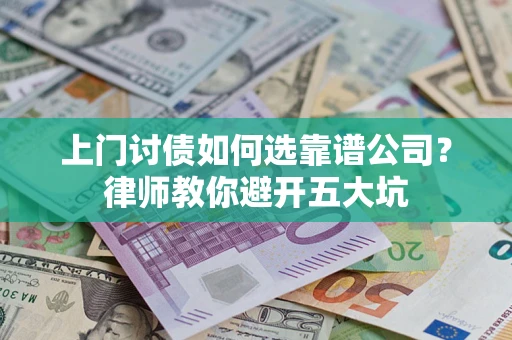 济南上门讨债如何选靠谱公司？律师教你避开五大坑